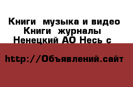 Книги, музыка и видео Книги, журналы. Ненецкий АО,Несь с.